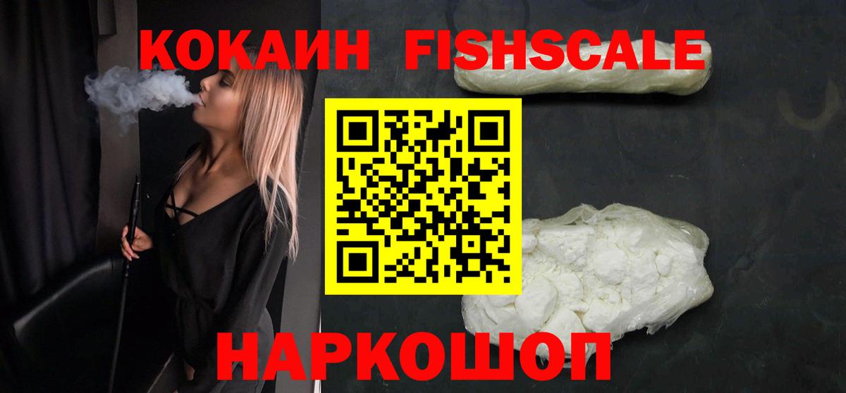 КОКАИН Fish Scale Печора